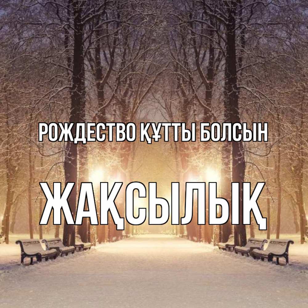 Күн сайын ашық хат с именем, Жақсылық Рождество құтты болсын зима, парк, фонарь, лес Онлайн тегін жүктеп алу тілектері бар керемет карта 