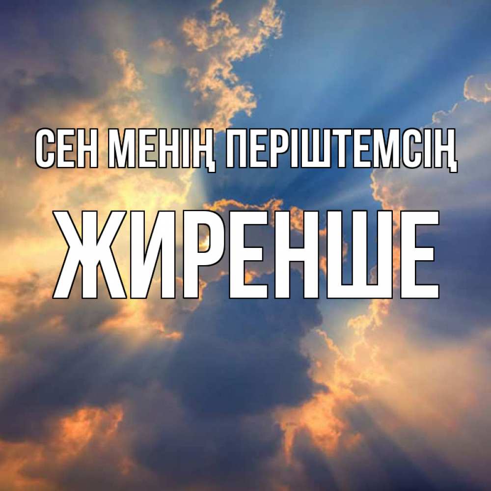 Күн сайын ашық хат с именем, Жиренше Сен менің періштемсің ангельский свет сквозь облака Онлайн тегін жүктеп алу тілектері бар керемет карта 