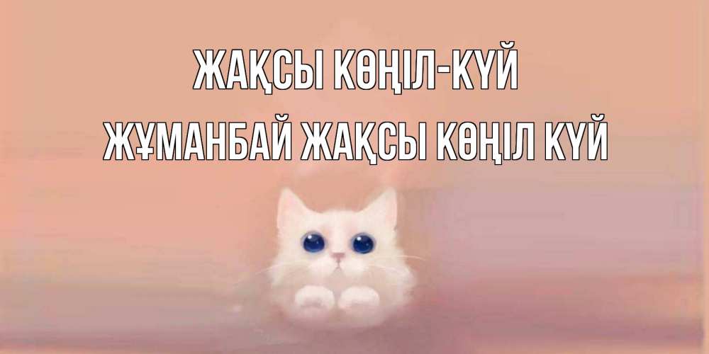 Күн сайын ашық хат с именем, Жұманбай Жақсы көңіл күй кошка Онлайн тегін жүктеп алу тілектері бар керемет карта 
