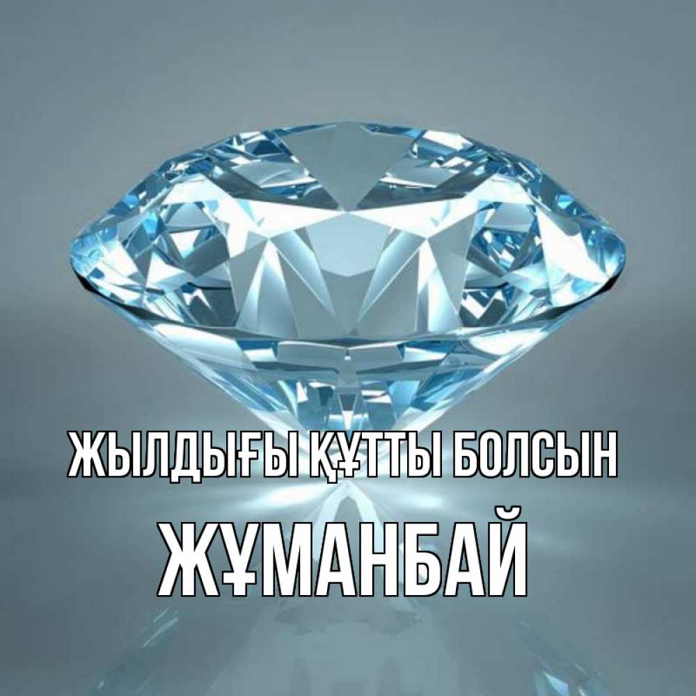 Күн сайын ашық хат с именем, Жұманбай Жылдығы құтты болсын с бриллиантом голубого цвета Онлайн тегін жүктеп алу тілектері бар керемет карта 