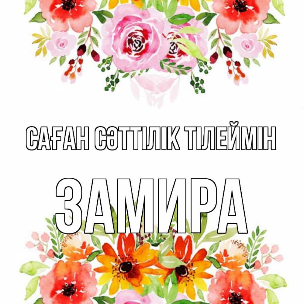 Күн сайын ашық хат с именем, ЗАМИРА Саған сәттілік тілеймін открытка с цветами акварелью Онлайн тегін жүктеп алу тілектері бар керемет карта 