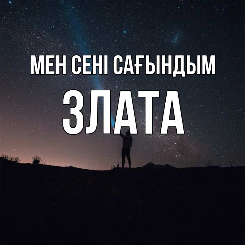 Күн сайын ашық хат с именем, Злата Мен сені сағындым звезды и луч света Онлайн тегін жүктеп алу тілектері бар керемет карта 