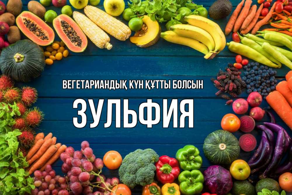 Күн сайын ашық хат с именем, Зульфия Вегетариандық күн құтты болсын день вегана Онлайн тегін жүктеп алу тілектері бар керемет карта 