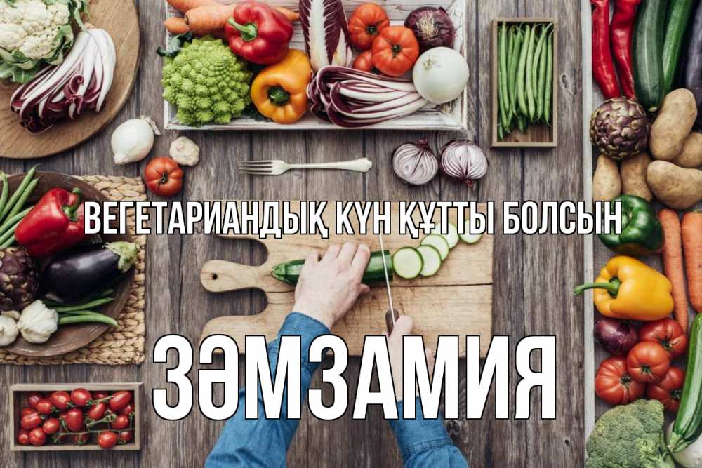 Күн сайын ашық хат с именем, ЗӘМЗАМИЯ Вегетариандық күн құтты болсын день вегана Онлайн тегін жүктеп алу тілектері бар керемет карта 