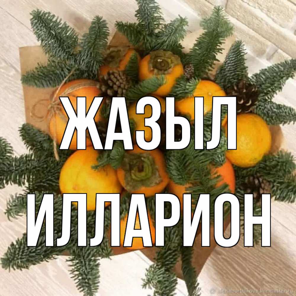 Күн сайын ашық хат с именем, Илларион Жазыл апельсины и хурьма Онлайн тегін жүктеп алу тілектері бар керемет карта 