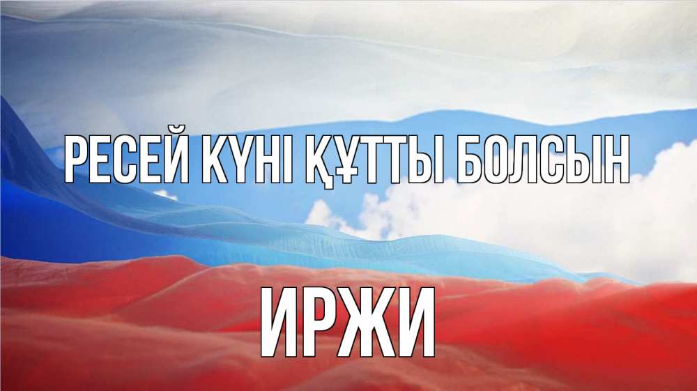 Күн сайын ашық хат с именем, Иржи Ресей күні құтты болсын С днем России Онлайн тегін жүктеп алу тілектері бар керемет карта 