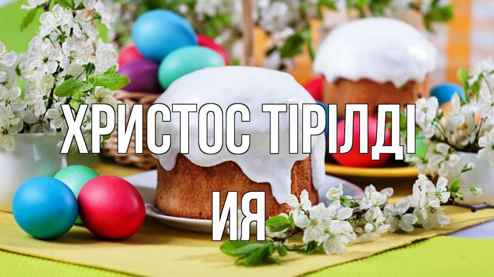 Күн сайын ашық хат с именем, Ия Христос тірілді пасха Онлайн тегін жүктеп алу тілектері бар керемет карта 