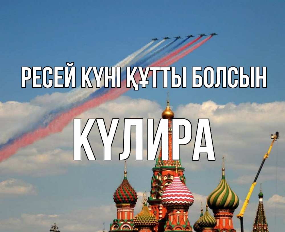 Күн сайын ашық хат с именем, КҮЛИРА Ресей күні құтты болсын С днем России Онлайн тегін жүктеп алу тілектері бар керемет карта 