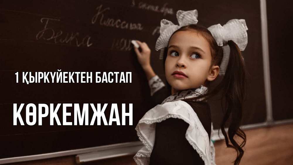 Күн сайын ашық хат с именем, Көркемжан 1 қыркүйектен бастап 1 сентября Онлайн тегін жүктеп алу тілектері бар керемет карта 