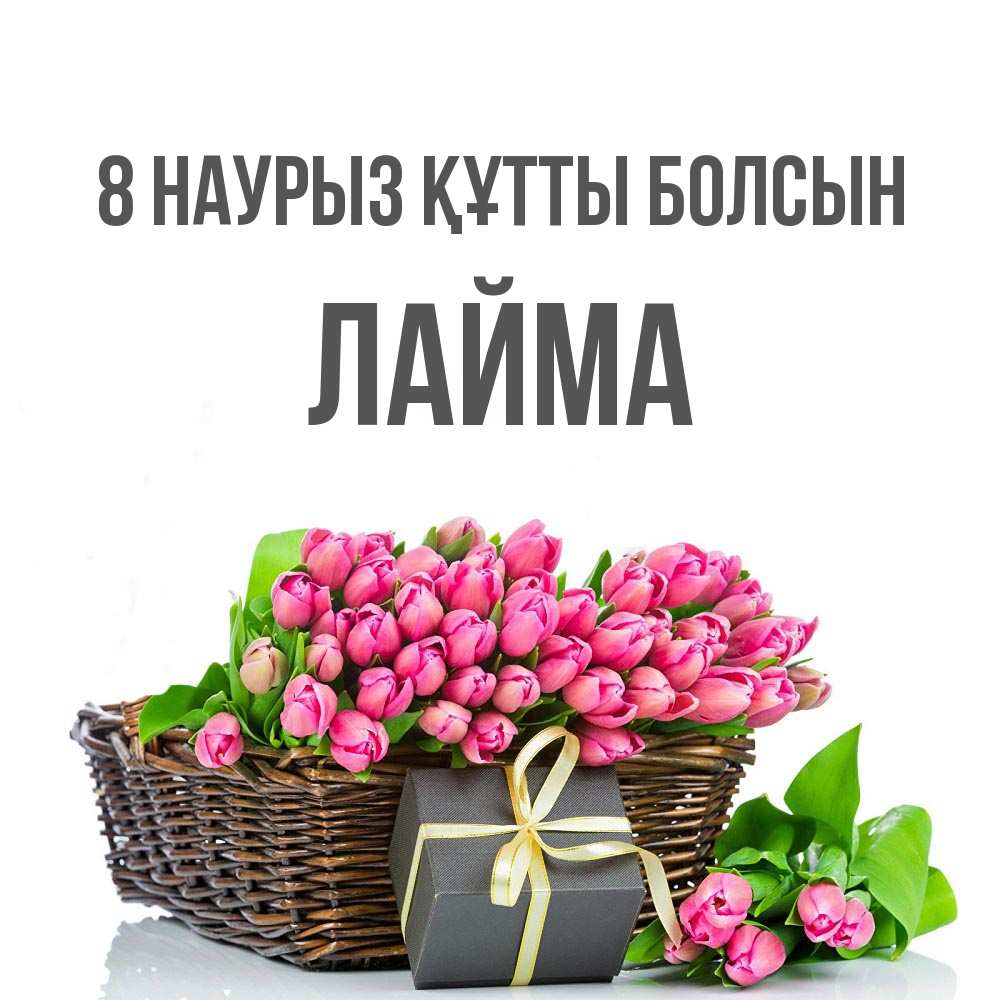 Күн сайын ашық хат с именем, Лайма 8 наурыз құтты болсын цветы Онлайн тегін жүктеп алу тілектері бар керемет карта 