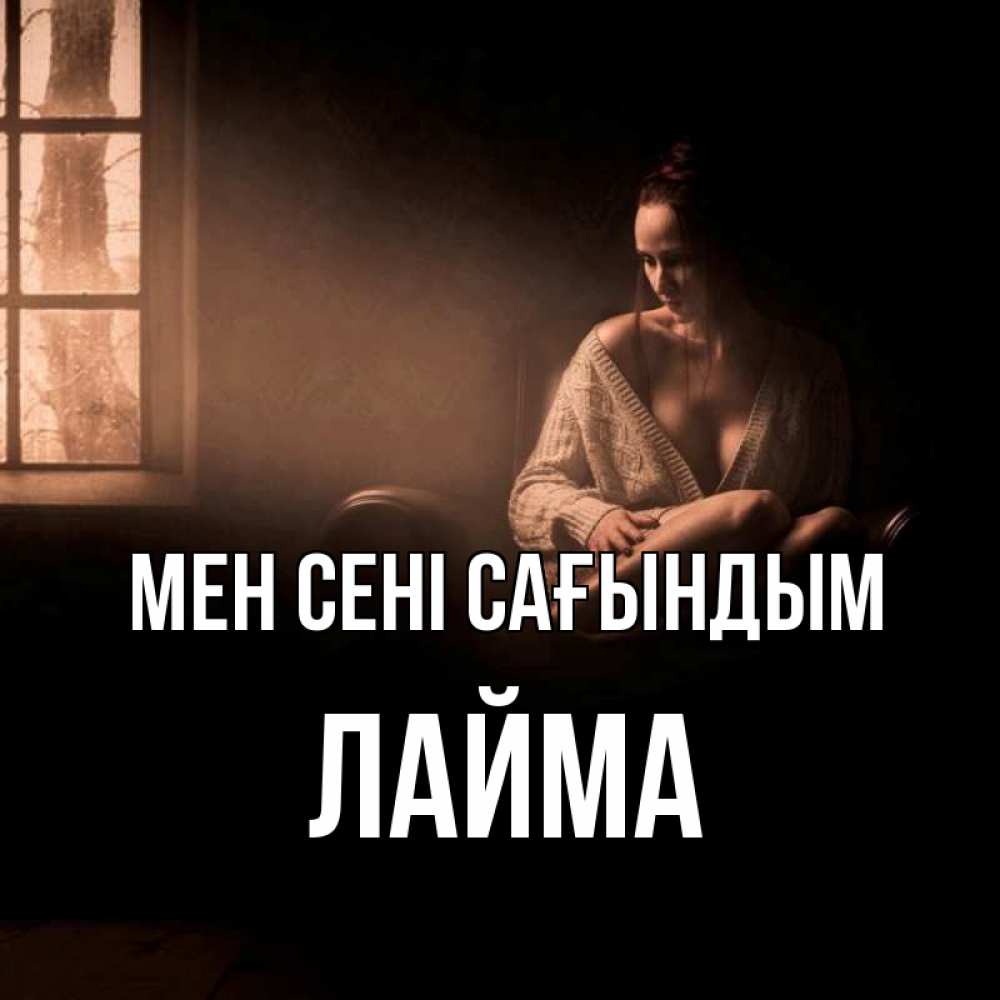 Күн сайын ашық хат с именем, Лайма Мен сені сағындым приходи в гости ко мне Онлайн тегін жүктеп алу тілектері бар керемет карта 