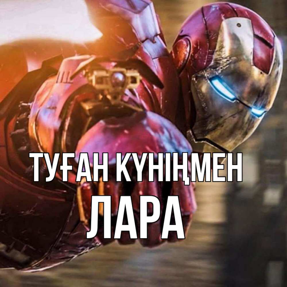 Күн сайын ашық хат с именем, Лара Туған күніңмен марвел супергерои в костюме Онлайн тегін жүктеп алу тілектері бар керемет карта 