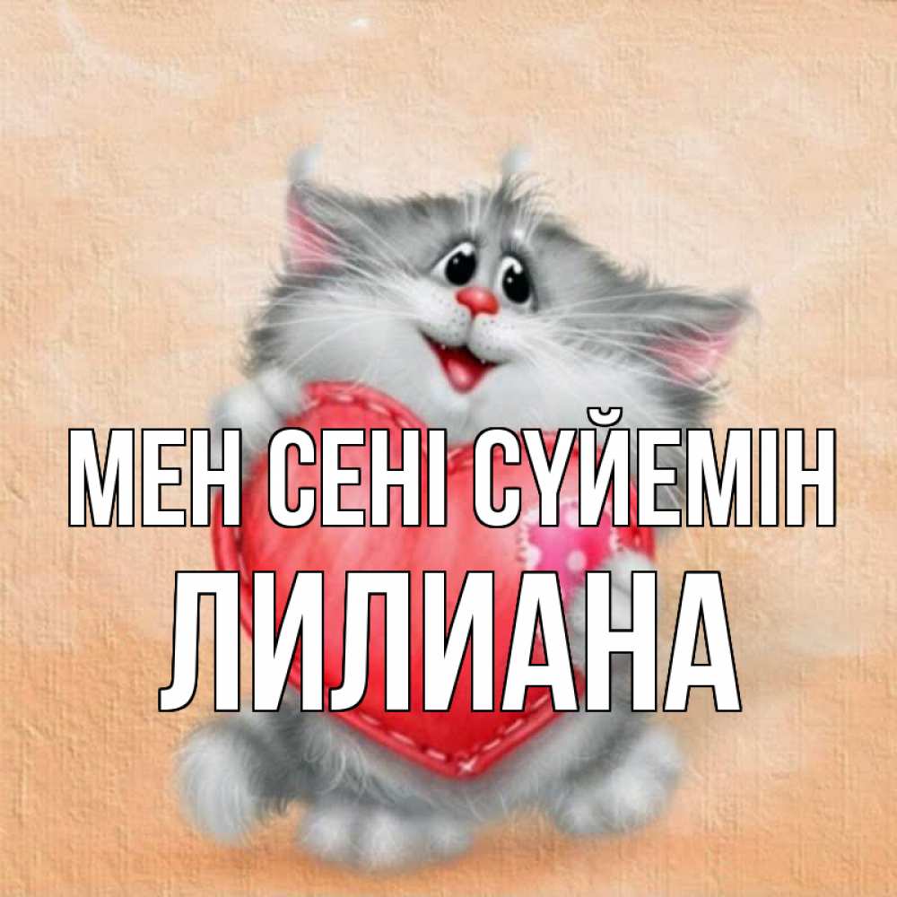 Күн сайын ашық хат с именем, Лилиана Мен сені сүйемін сердце с заплаткой Онлайн тегін жүктеп алу тілектері бар керемет карта 
