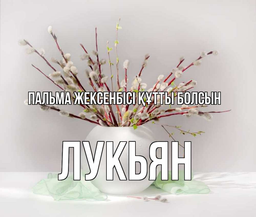 Күн сайын ашық хат с именем, Лукьян Пальма жексенбісі құтты болсын верба Онлайн тегін жүктеп алу тілектері бар керемет карта 