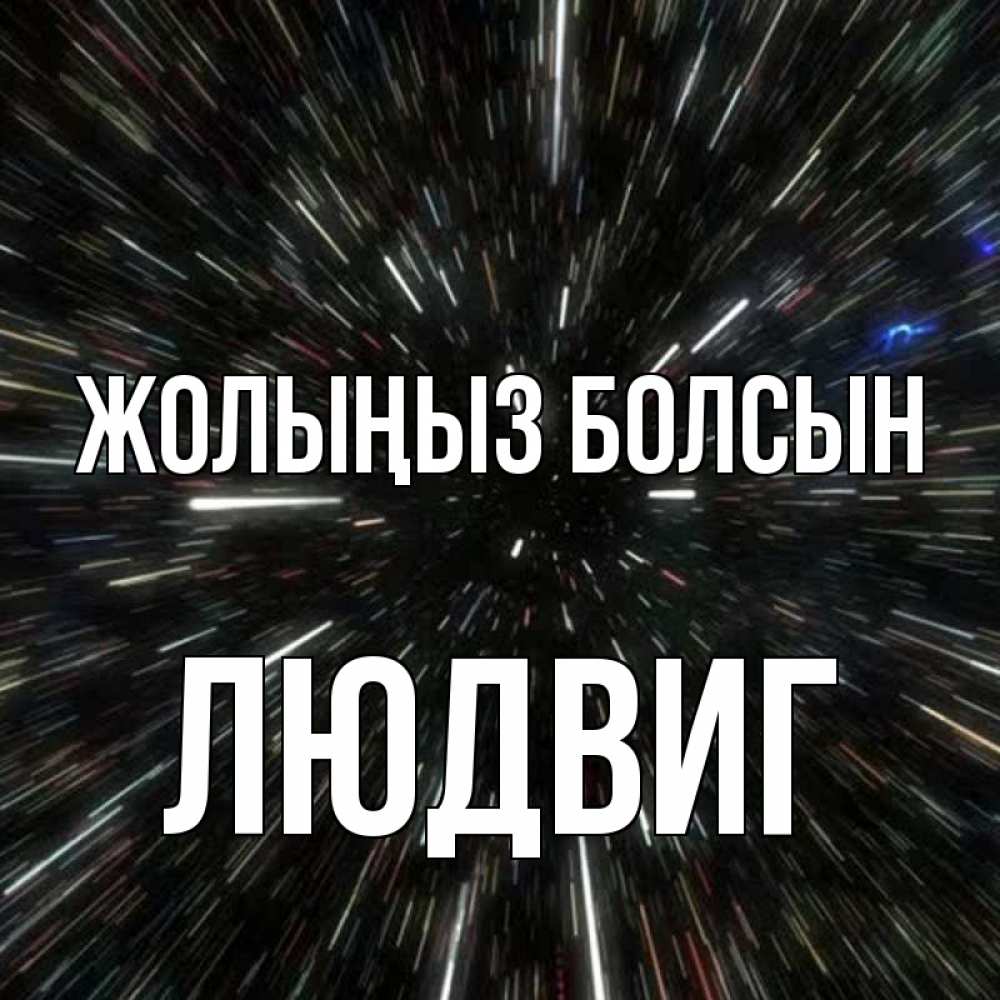 Күн сайын ашық хат с именем, Людвиг Жолыңыз болсын туннель Онлайн тегін жүктеп алу тілектері бар керемет карта 