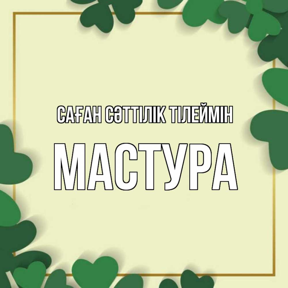 Күн сайын ашық хат с именем, МАСТУРА Саған сәттілік тілеймін рамка 2 Онлайн тегін жүктеп алу тілектері бар керемет карта 