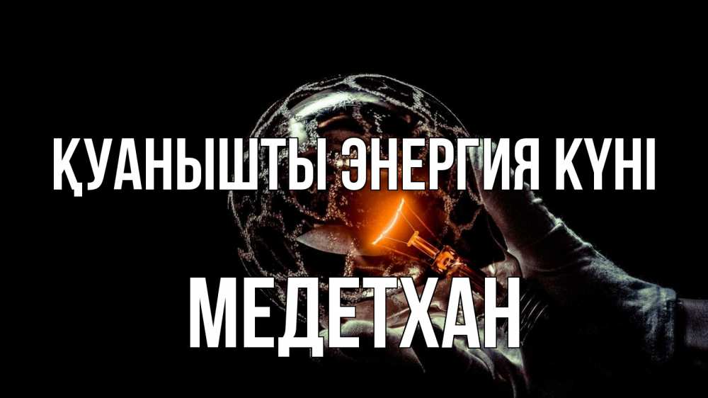 Күн сайын ашық хат с именем, МЕДЕТХАН Қуанышты энергия күні лампа Онлайн тегін жүктеп алу тілектері бар керемет карта 
