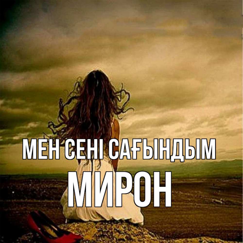 Күн сайын ашық хат с именем, МИРОН Мен сені сағындым возвращайся Онлайн тегін жүктеп алу тілектері бар керемет карта 