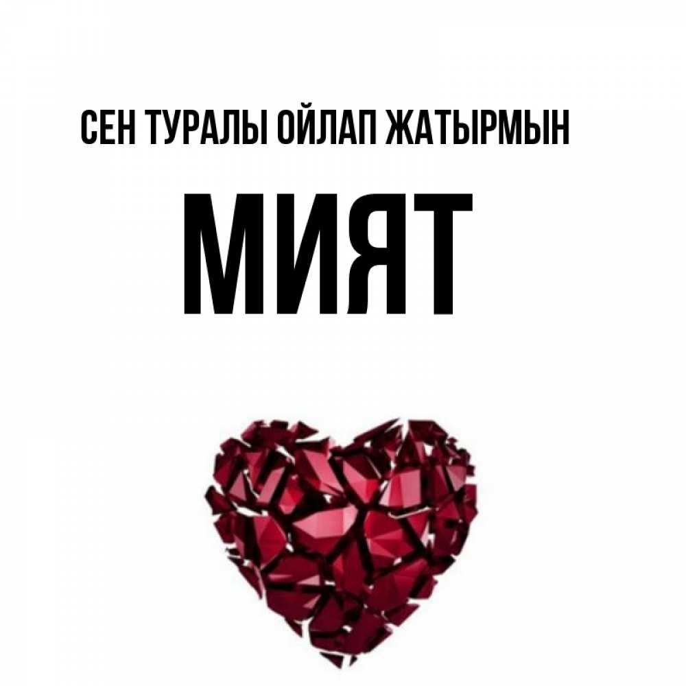 Күн сайын ашық хат с именем, МИЯТ Сен туралы ойлап жатырмын рубиновое 1 Онлайн тегін жүктеп алу тілектері бар керемет карта 