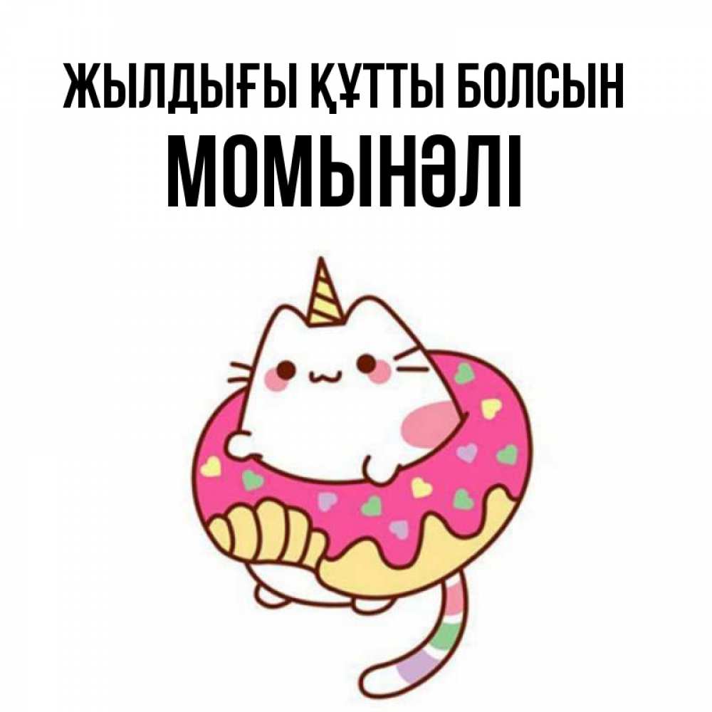 Күн сайын ашық хат с именем, МОМЫНӘЛІ Жылдығы құтты болсын меньше надо жрать Онлайн тегін жүктеп алу тілектері бар керемет карта 