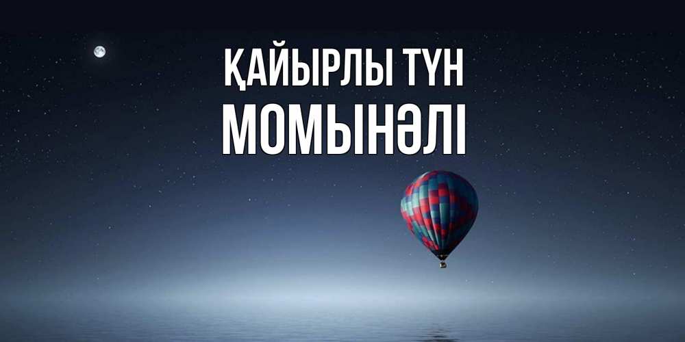 Күн сайын ашық хат с именем, МОМЫНӘЛІ Қайырлы түн ночная открытка Онлайн тегін жүктеп алу тілектері бар керемет карта 