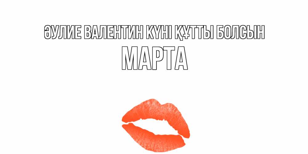 Күн сайын ашық хат с именем, Марта Әулие Валентин күні құтты болсын губы на день всех влюбленных Онлайн тегін жүктеп алу тілектері бар керемет карта 