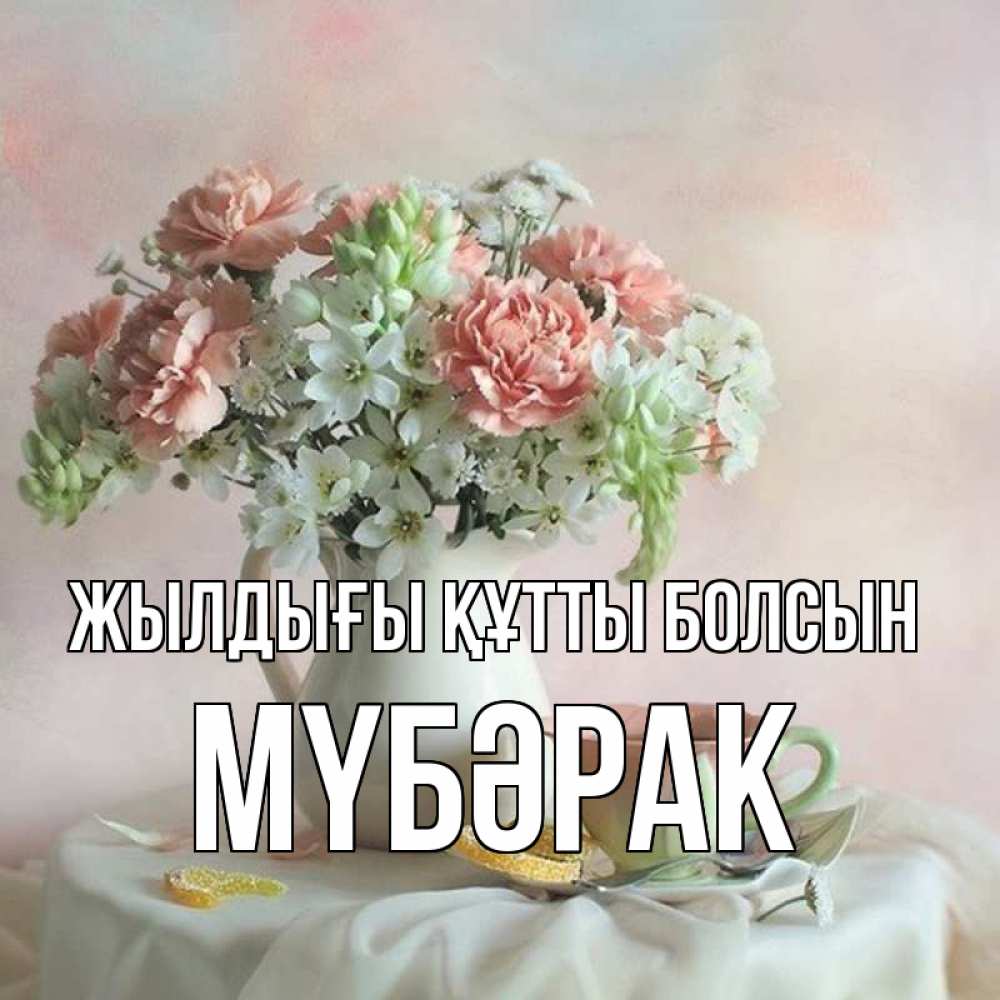 Күн сайын ашық хат с именем, МҮБӘРАК Жылдығы құтты болсын с цветами Онлайн тегін жүктеп алу тілектері бар керемет карта 