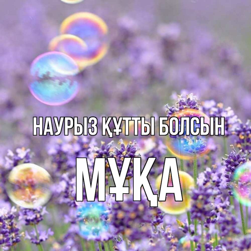 Күн сайын ашық хат с именем, МҰҚА Наурыз құтты болсын цветы Онлайн тегін жүктеп алу тілектері бар керемет карта 