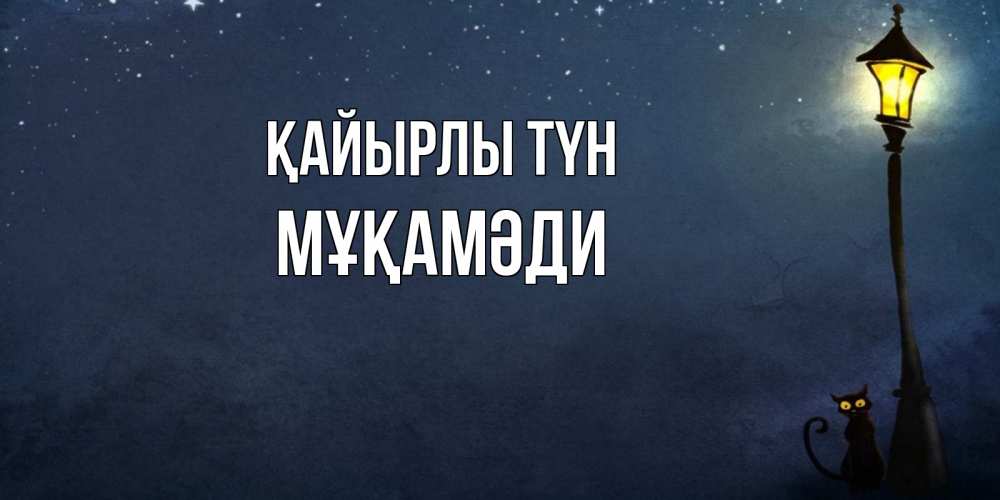 Күн сайын ашық хат с именем, МҰҚАМӘДИ Қайырлы түн желтый фонарь на пустой улице Онлайн тегін жүктеп алу тілектері бар керемет карта 
