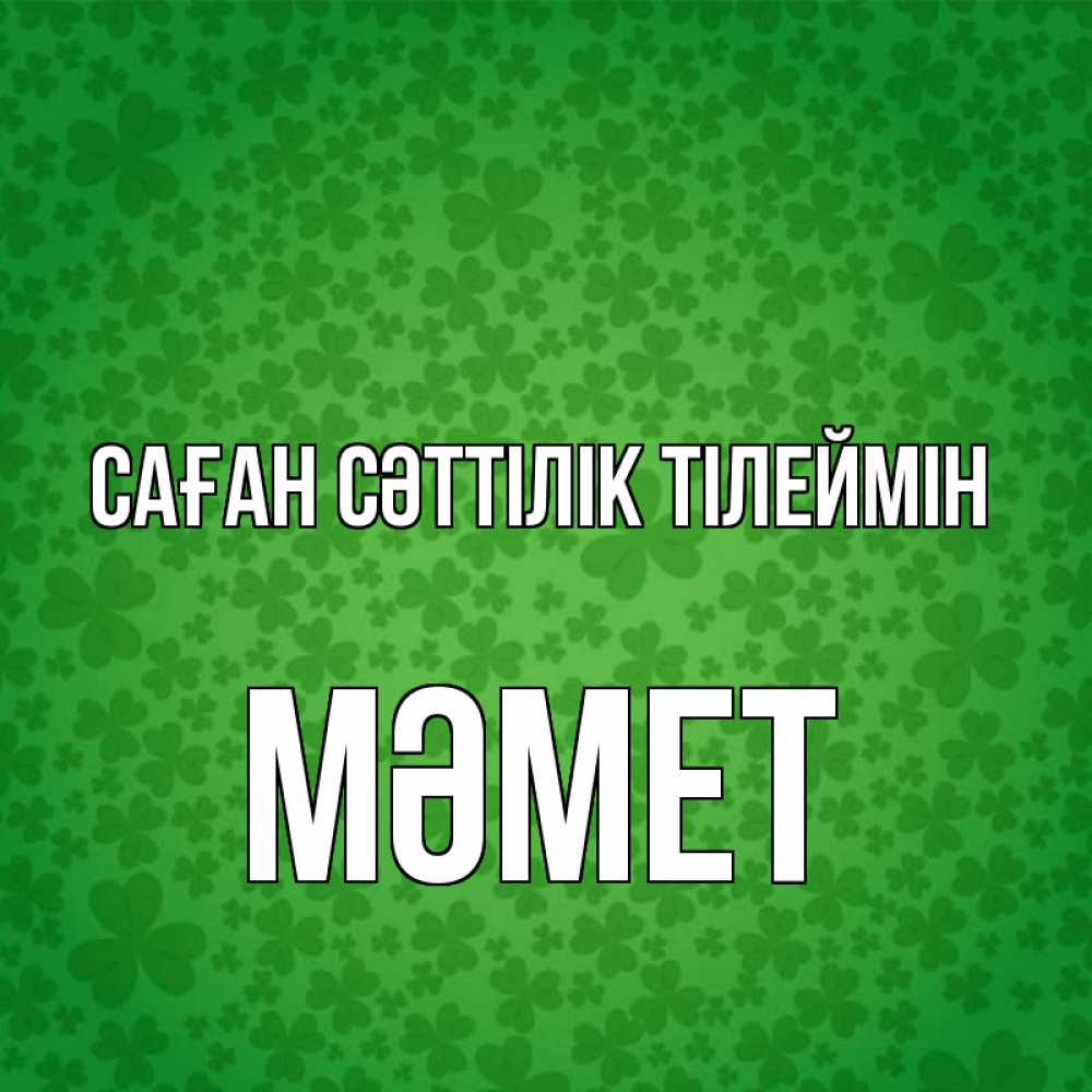 Күн сайын ашық хат с именем, Мәмет Саған сәттілік тілеймін много листочков на удачу Онлайн тегін жүктеп алу тілектері бар керемет карта 
