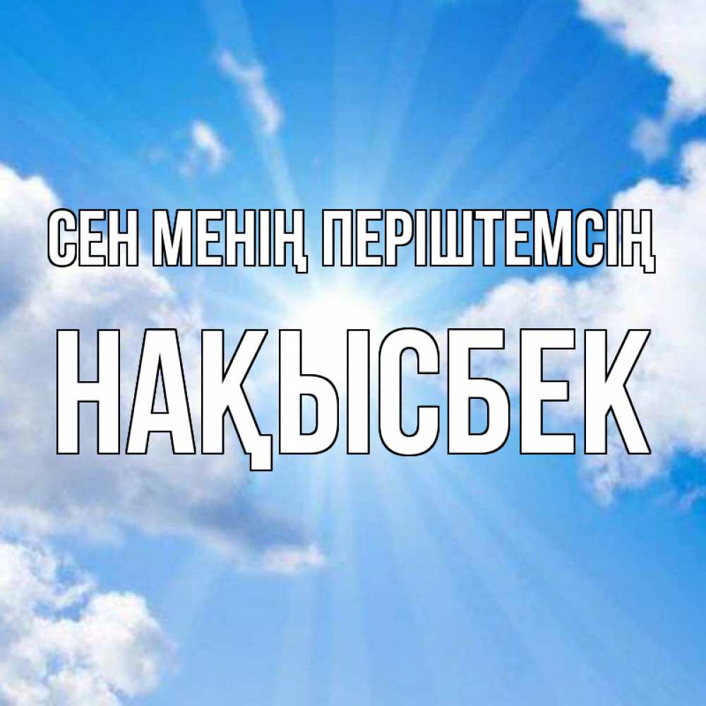 Күн сайын ашық хат с именем, НАҚЫСБЕК Сен менің періштемсің лучики ангельского света с неба Онлайн тегін жүктеп алу тілектері бар керемет карта 