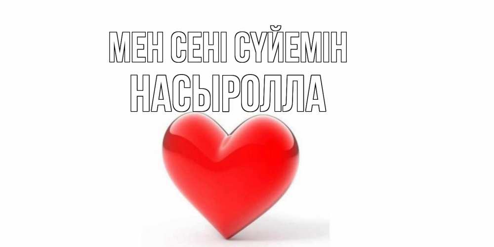 Күн сайын ашық хат с именем, Насыролла Мен сені сүйемін сердце Онлайн тегін жүктеп алу тілектері бар керемет карта 