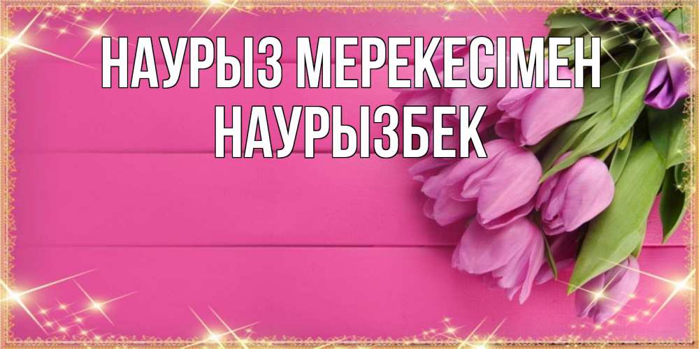 Күн сайын ашық хат с именем, Наурызбек Наурыз мерекесімен открытка для фотошопа с подписью Онлайн тегін жүктеп алу тілектері бар керемет карта 