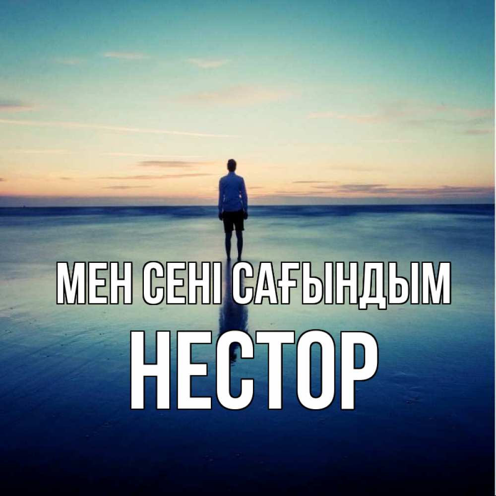 Күн сайын ашық хат с именем, Нестор Мен сені сағындым зима Онлайн тегін жүктеп алу тілектері бар керемет карта 