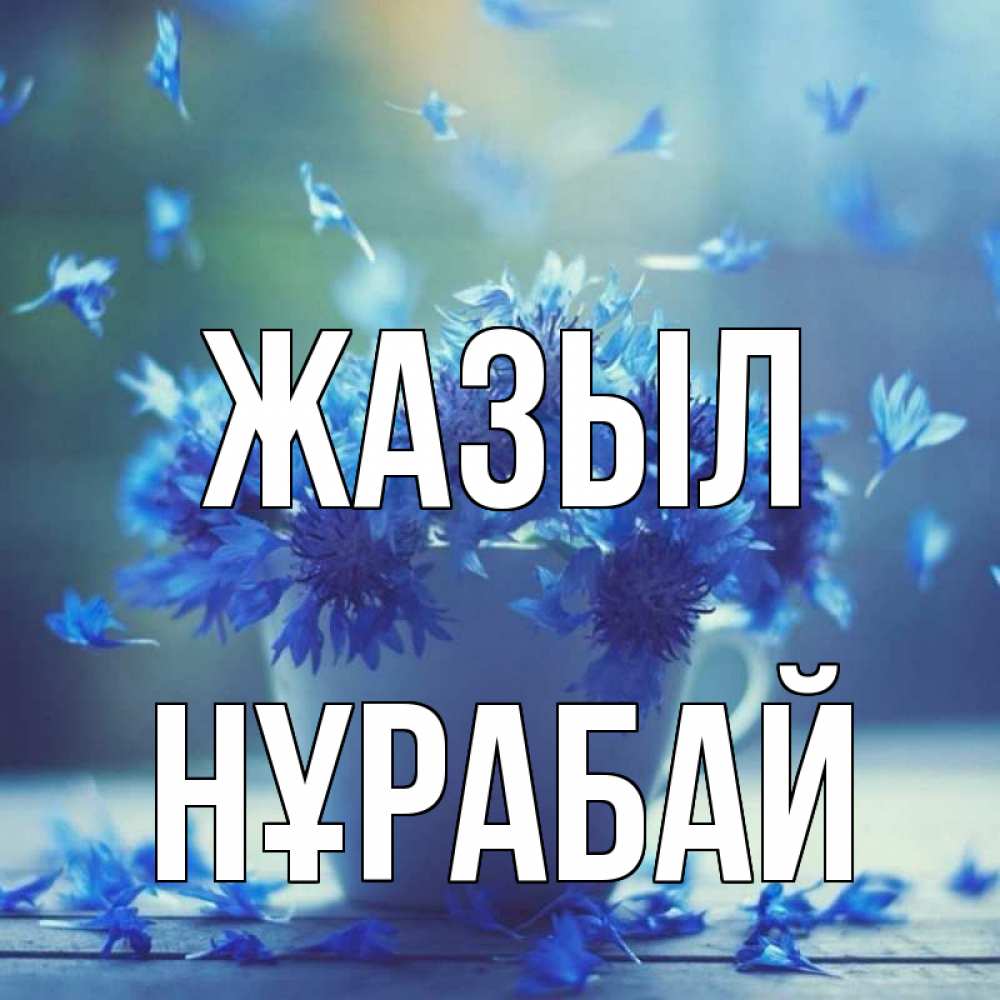Күн сайын ашық хат с именем, НҰРАБАЙ Жазыл кружка с зельем и цветами Онлайн тегін жүктеп алу тілектері бар керемет карта 