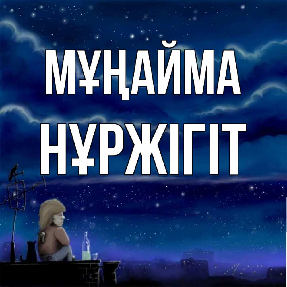 Күн сайын ашық хат с именем, НҰРЖІГІТ Мұңайма город с крыши Онлайн тегін жүктеп алу тілектері бар керемет карта 