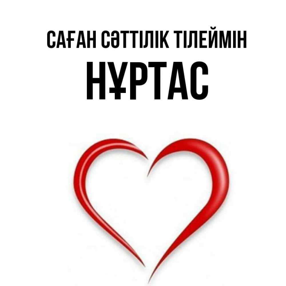 Күн сайын ашық хат с именем, НҰРТАС Саған сәттілік тілеймін для удачливых людей Онлайн тегін жүктеп алу тілектері бар керемет карта 
