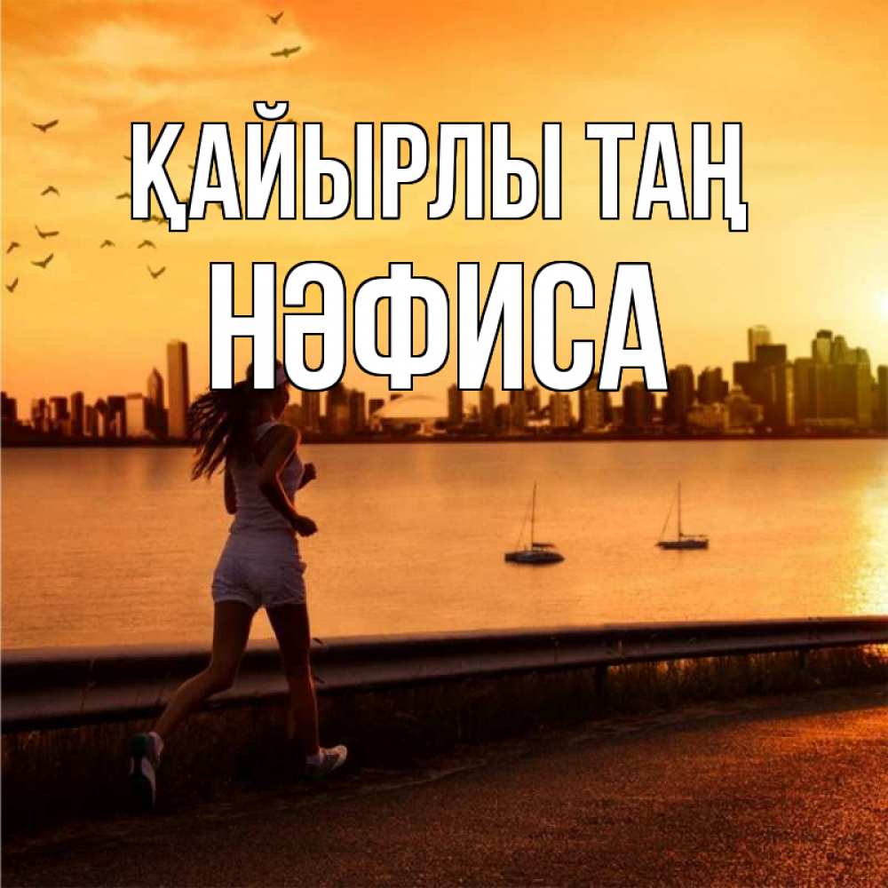 Күн сайын ашық хат с именем, НӘФИСА Қайырлы таң девушка бежит Онлайн тегін жүктеп алу тілектері бар керемет карта 
