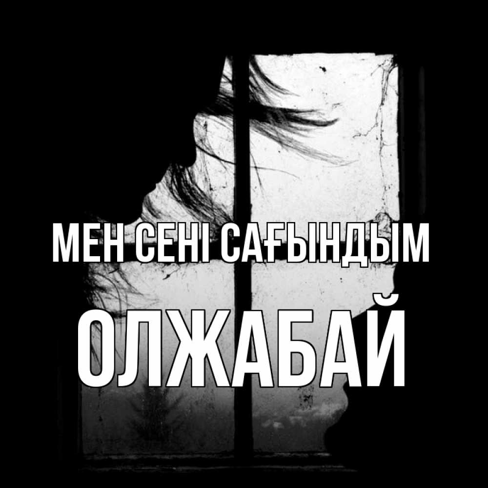 Күн сайын ашық хат с именем, ОЛЖАБАЙ Мен сені сағындым силуэт Онлайн тегін жүктеп алу тілектері бар керемет карта 