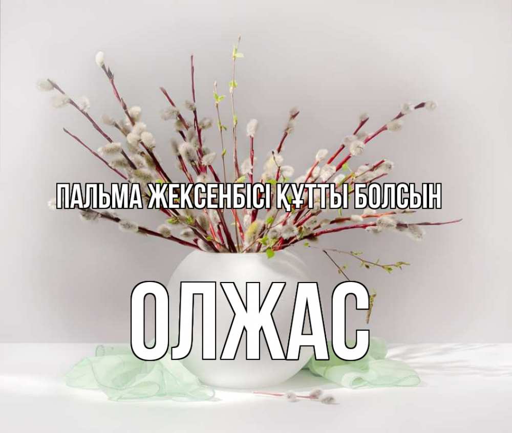 Күн сайын ашық хат с именем, ОЛЖАС Пальма жексенбісі құтты болсын верба Онлайн тегін жүктеп алу тілектері бар керемет карта 