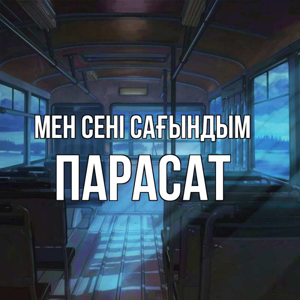Күн сайын ашық хат с именем, ПАРАСАТ Мен сені сағындым тоска Онлайн тегін жүктеп алу тілектері бар керемет карта 