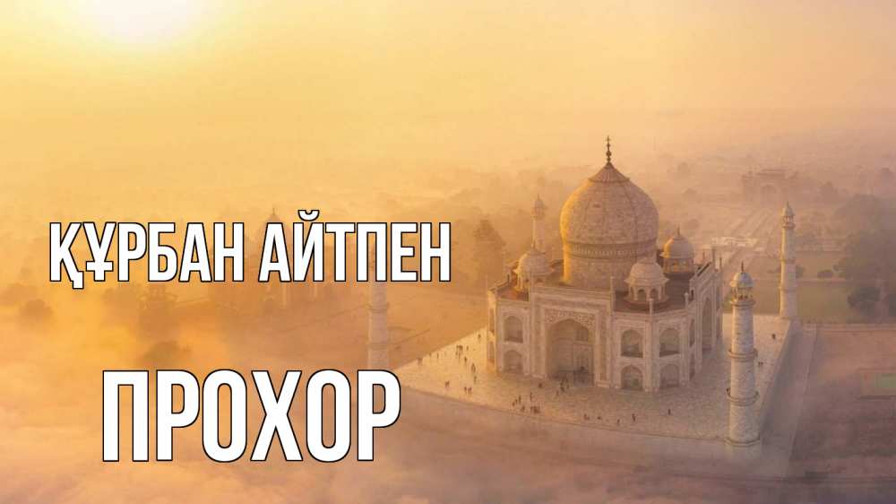 Күн сайын ашық хат с именем, Прохор Құрбан айтпен мечеть Онлайн тегін жүктеп алу тілектері бар керемет карта 