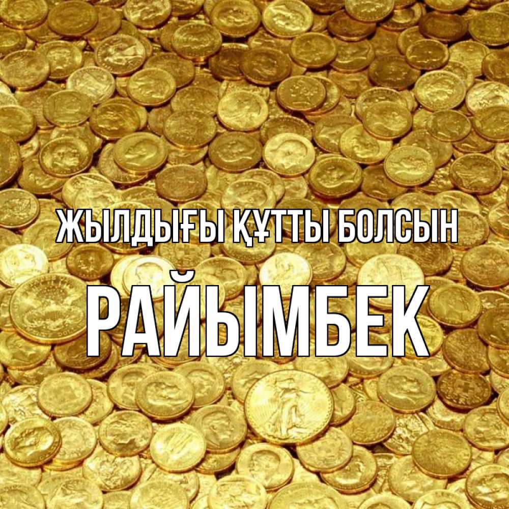 Күн сайын ашық хат с именем, РАЙЫМБЕК Жылдығы құтты болсын с пожеланием разбогатеть Онлайн тегін жүктеп алу тілектері бар керемет карта 