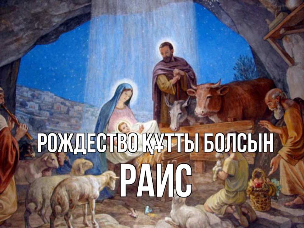 Күн сайын ашық хат с именем, Раис Рождество құтты болсын Хлев с животными, Иисус, рождество Онлайн тегін жүктеп алу тілектері бар керемет карта 