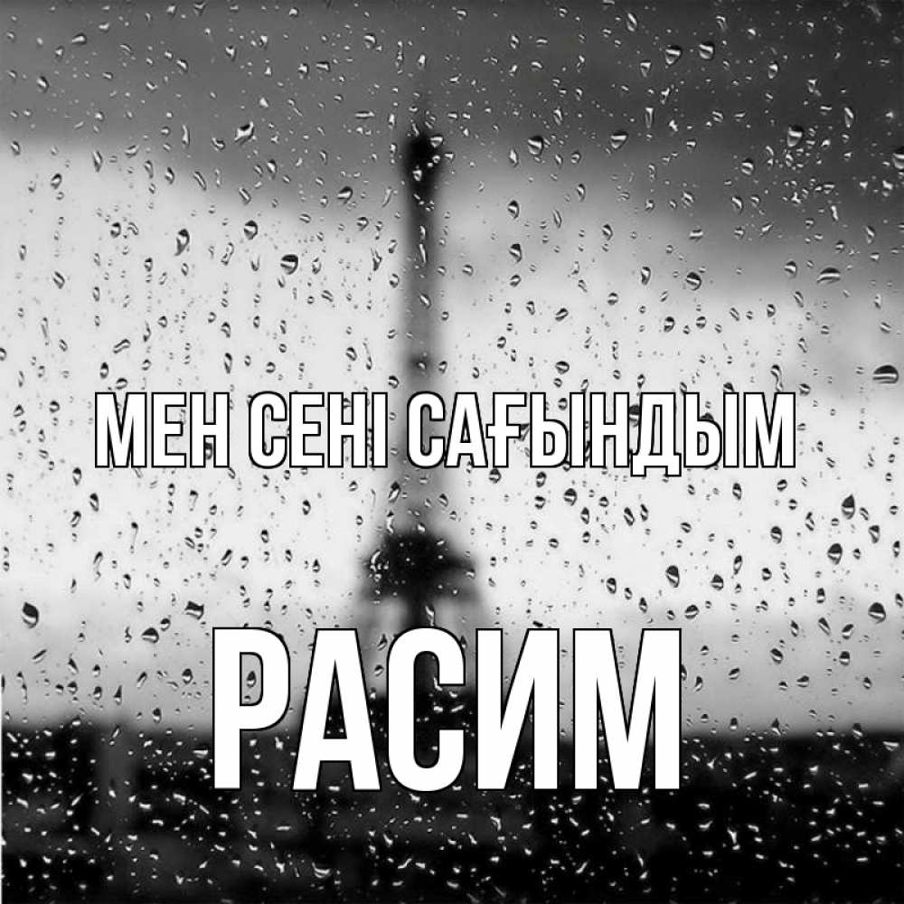Күн сайын ашық хат с именем, Расим Мен сені сағындым башня Онлайн тегін жүктеп алу тілектері бар керемет карта 