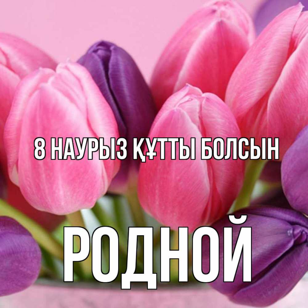 Күн сайын ашық хат с именем, Родной 8 наурыз құтты болсын маме 1 Онлайн тегін жүктеп алу тілектері бар керемет карта 