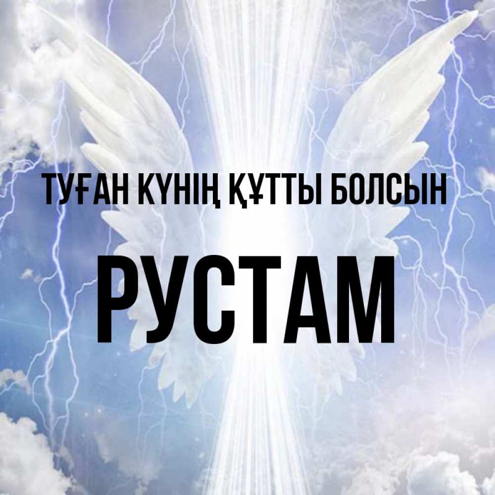 Күн сайын ашық хат с именем, Рустам Туған күнің құтты болсын молнии на небе и свет Онлайн тегін жүктеп алу тілектері бар керемет карта 