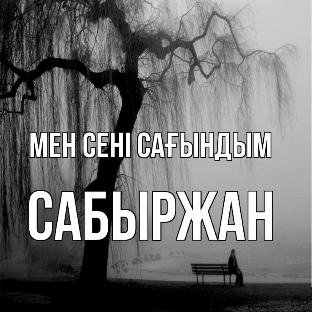Күн сайын ашық хат с именем, САБЫРЖАН Мен сені сағындым лавочка под деревом я жду тебя Онлайн тегін жүктеп алу тілектері бар керемет карта 