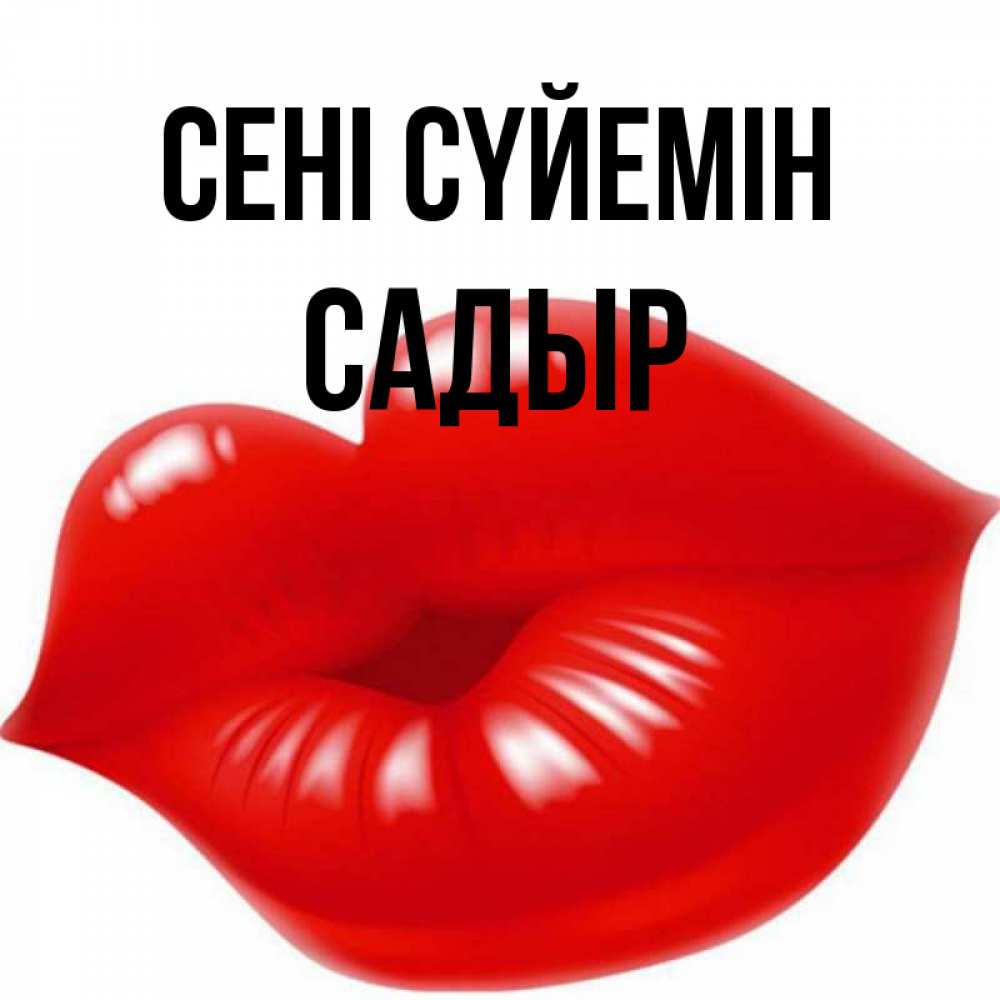 Күн сайын ашық хат с именем, САДЫР Сені сүйемін губки надутые бантиком Онлайн тегін жүктеп алу тілектері бар керемет карта 