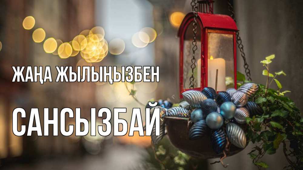 Күн сайын ашық хат с именем, САНСЫЗБАЙ Жаңа жылыңызбен новый год Онлайн тегін жүктеп алу тілектері бар керемет карта 